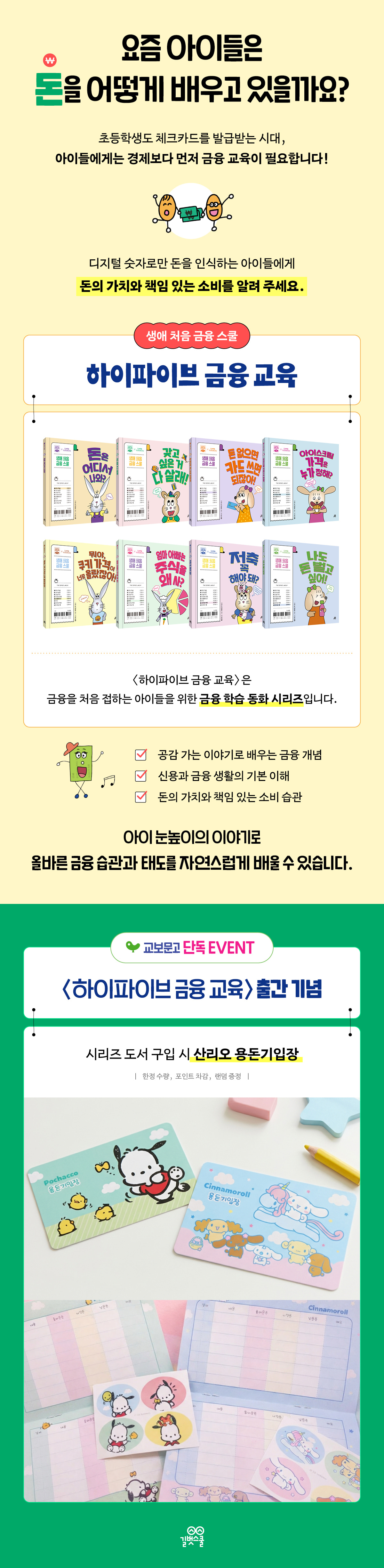 <하이파이브 금융 교육> 시리즈 출간 기념 이벤트